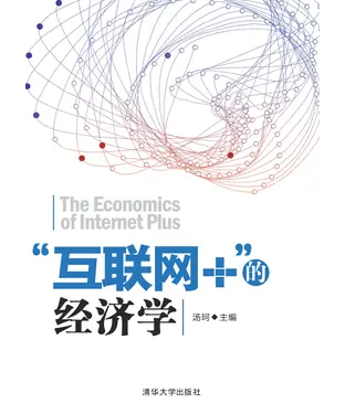 書封 “互联网＋”的经济学