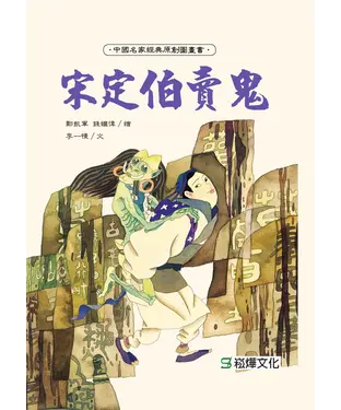 書封 宋定伯賣鬼