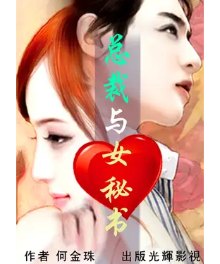 書封 總裁與女秘書