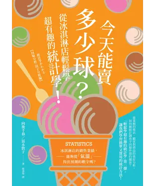 書封 今天能賣多少球？從冰淇淋店輕鬆學超有趣的統計學！